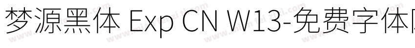 梦源黑体 Exp CN W13字体转换